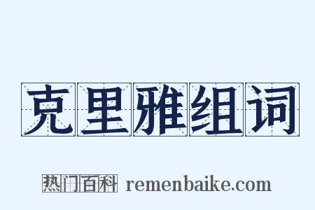 克里雅组词是什么意思的图片